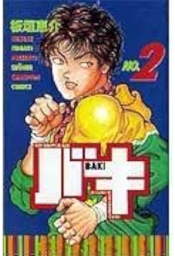 Amazon.co.jp: バキ (1) (少年チャンピオン・コミックス) : 板垣 恵介: 本